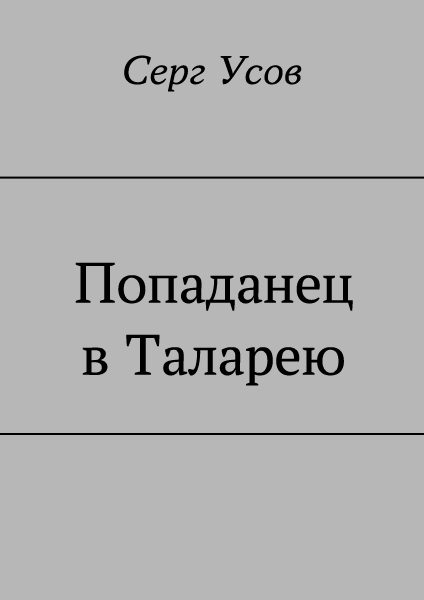 Обложка книги «Попаданец в Таларею»