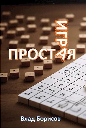 Обложка книги «Простая игра»