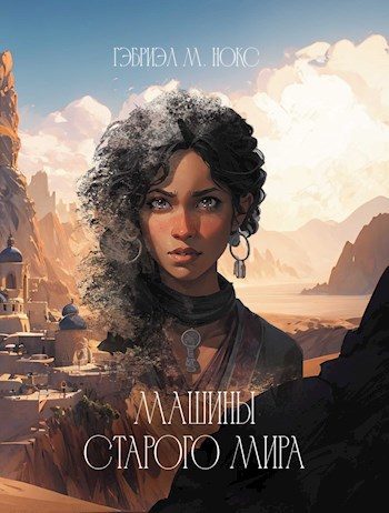 Обложка книги «Машины Старого мира»