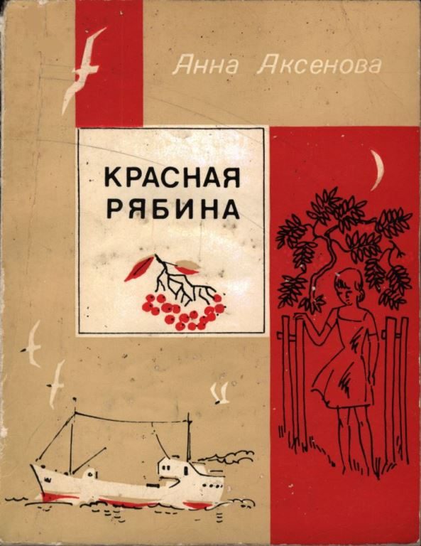 Обложка книги «Красная рябина»