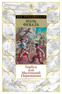 Обложка книги «Горбун, Или Маленький Парижанин»