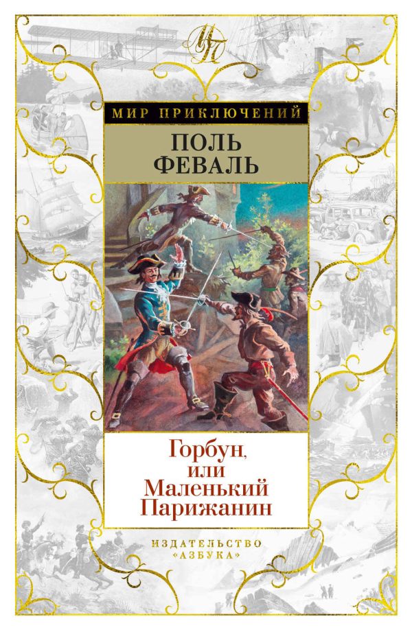Обложка книги «Горбун, Или Маленький Парижанин»