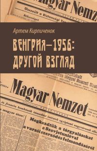 Обложка книги «Венгрия-1956: другой взгляд»
