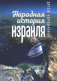 Обложка книги «Народная история Израиля (сборник статей)»