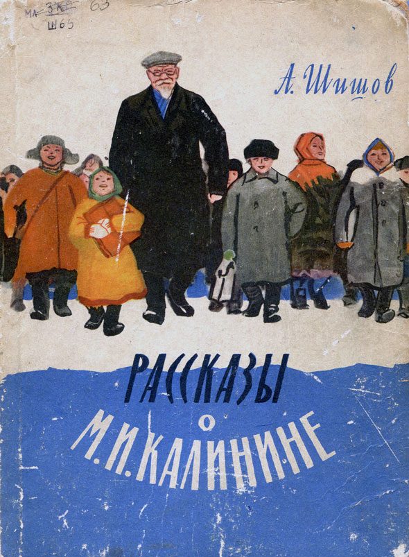 Обложка книги «Рассказы о М. И. Калинине»