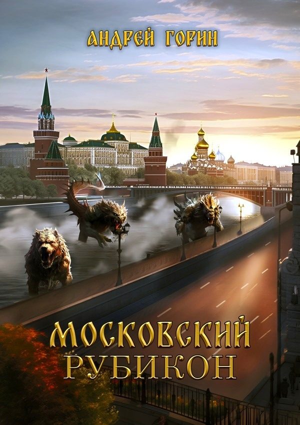 Обложка книги «Московский Рубикон»