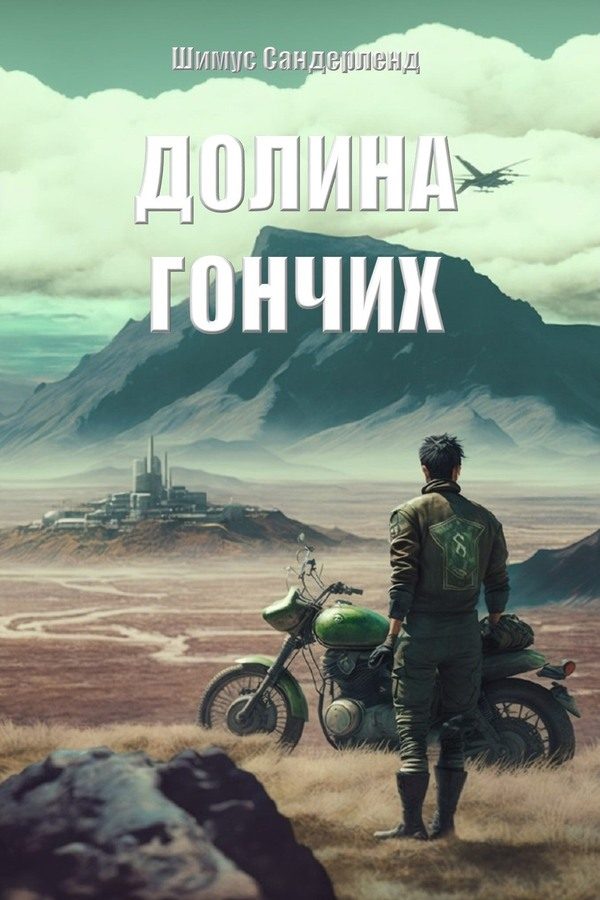 Обложка книги «Долина гончих»