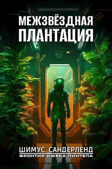 Обложка книги «Межзвёздная плантация»