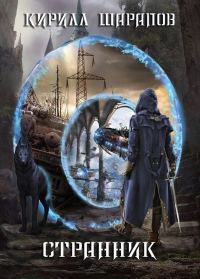 Обложка книги «Странник»
