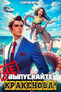 Обложка книги «Не выпускайте Кракенова!»