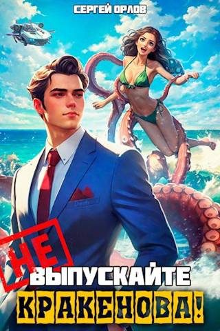 Обложка книги «Не выпускайте Кракенова!»