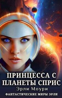 Обложка книги «Принцесса с планеты Сприс»