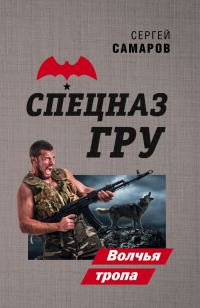 Обложка книги «Волчья тропа»