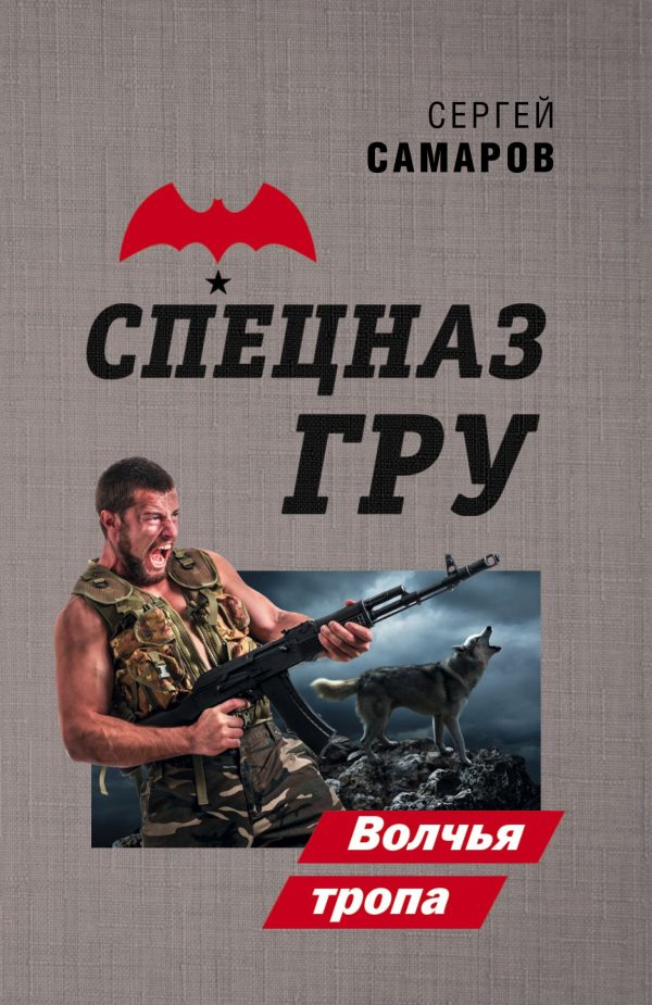 Обложка книги «Волчья тропа»