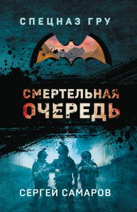 Обложка книги «Смертельная очередь»