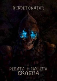 Обложка книги «Ребята с нашего склепа»