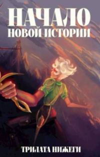 Обложка книги «Начало новой истории»