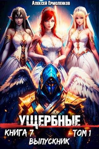 Обложка книги «Выпускник. Том 1»