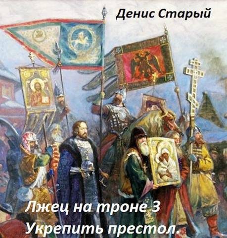 Обложка книги «Укрепить престол»