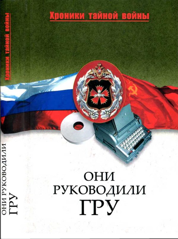 Обложка книги «Они руководили ГРУ»
