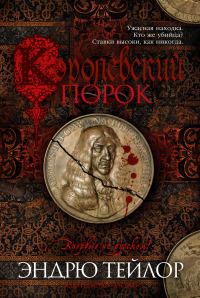 Обложка книги «Королевский порок»