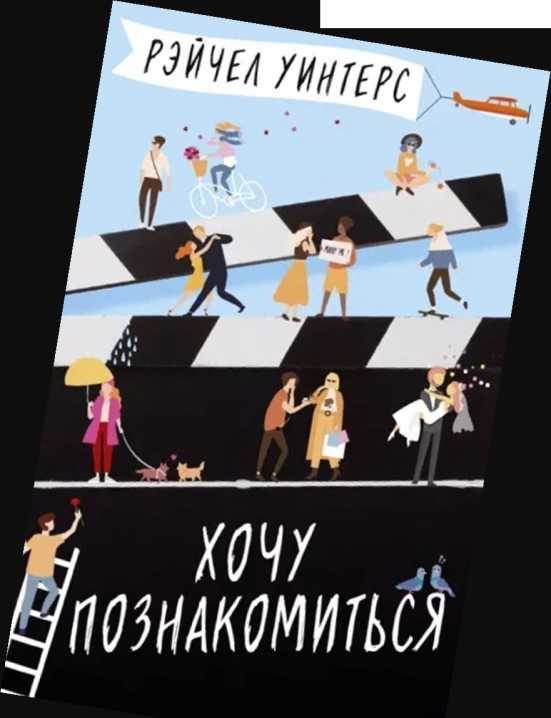 Обложка книги «Хочу познакомиться»