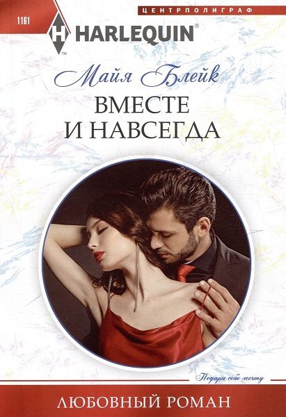 Обложка книги «Вместе и навсегда»