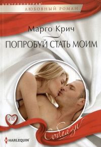 Обложка книги «Попробуй стать моим»