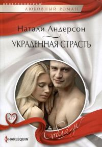 Обложка книги «Украденная страсть»