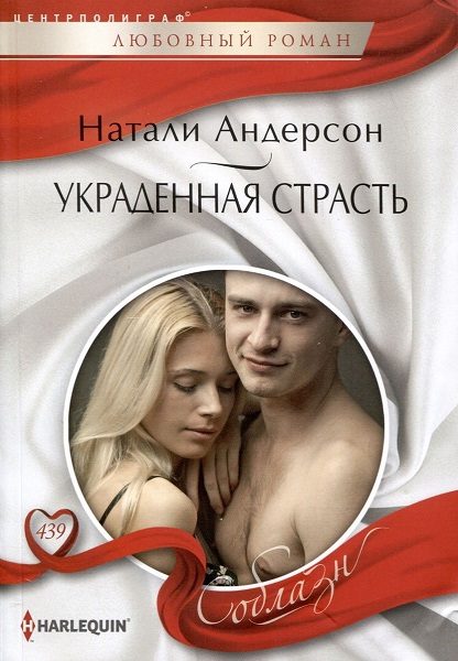 Обложка книги «Украденная страсть»