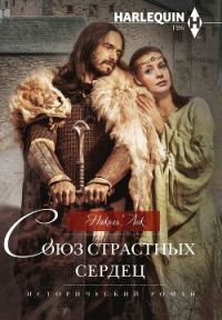 Обложка книги «Союз страстных сердец»