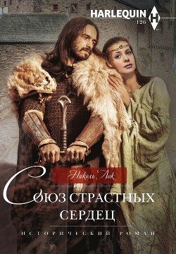 Обложка книги «Союз страстных сердец»