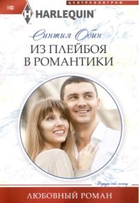 Обложка книги «Из плейбоя в романтики»