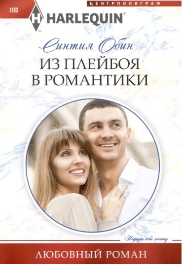 Обложка книги «Из плейбоя в романтики»