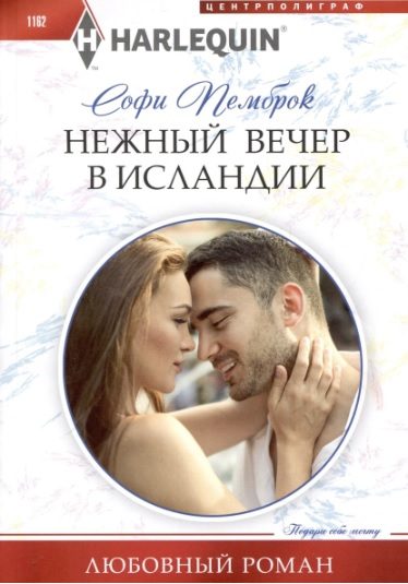 Обложка книги «Нежный вечер в Исландии»