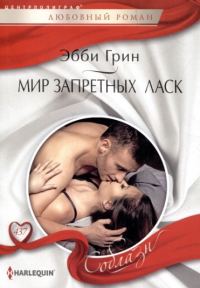 Обложка книги «Мир запретных ласк»