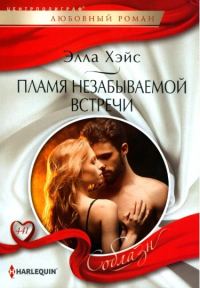 Обложка книги «Пламя незабываемой встречи»