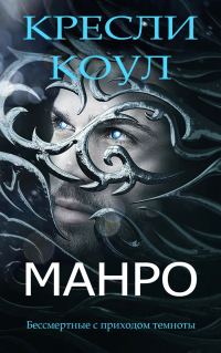 Обложка книги «Манро»
