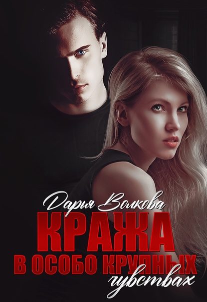 Обложка книги «Кража в особо крупных чувствах»