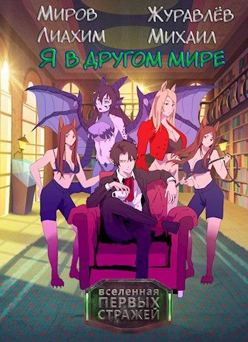Обложка книги «Я в другом мире»