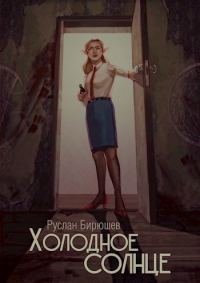 Обложка книги «Холодное солнце»