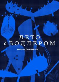 Обложка книги «Лето с Бодлером»