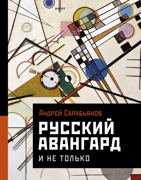 Обложка книги «Русский авангард. И не только»