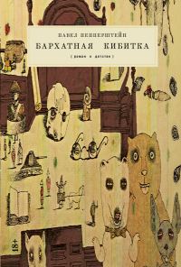 Обложка книги «Бархатная кибитка»