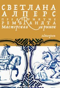 Обложка книги «Предприятие Рембрандта. Мастерская и рынок»