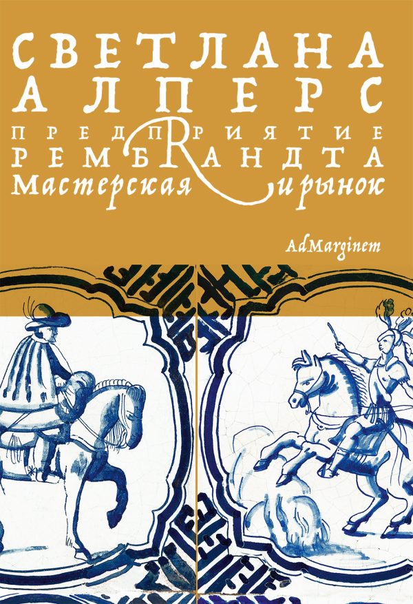 Обложка книги «Предприятие Рембрандта. Мастерская и рынок»