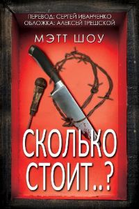 Обложка книги «Сколько стоит..?»