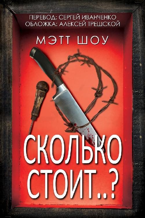 Обложка книги «Сколько стоит..?»