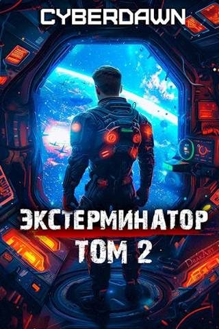 Обложка книги «Экстерминатор. Том 2»