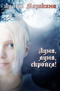 Обложка книги «Луна, луна, скройся!»